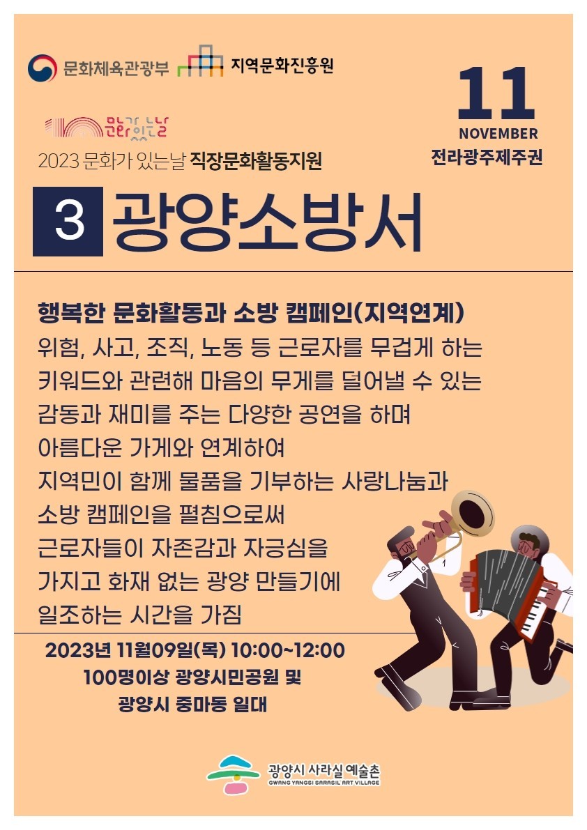 2023 직장문화활동지원_11월9일(목) 소방캠페인과 사랑나눔 행사 안내  