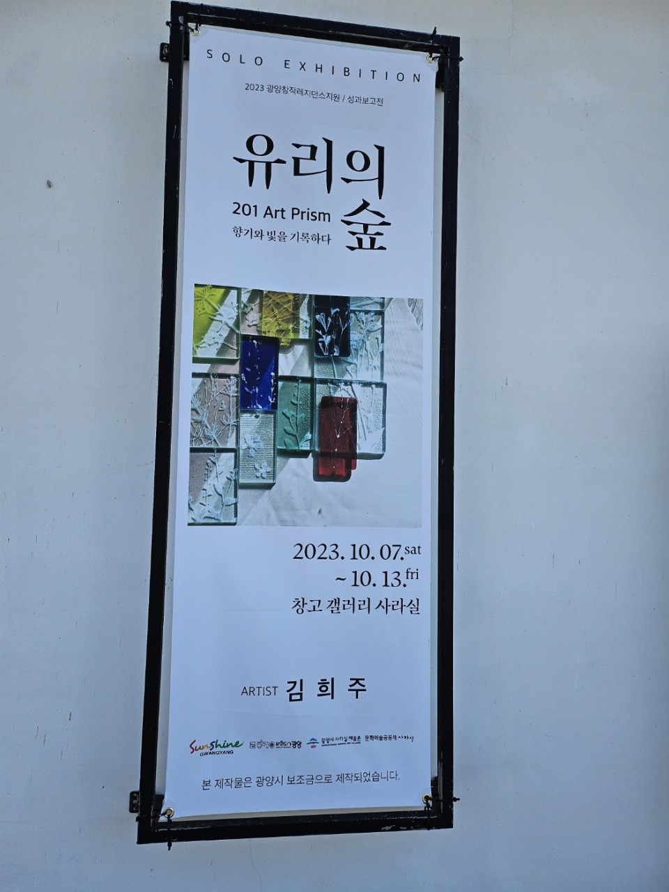 2023업사이클링 유리공예 작품 김희주 작가의 <유리의 숲> 전시회