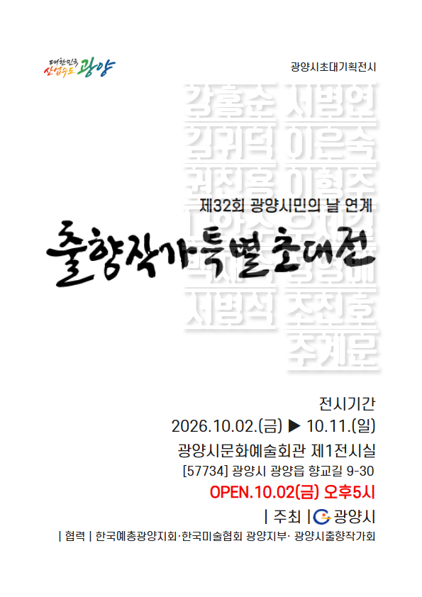 제32회 광양시민의 날 연계 [출향작가특별초대전]