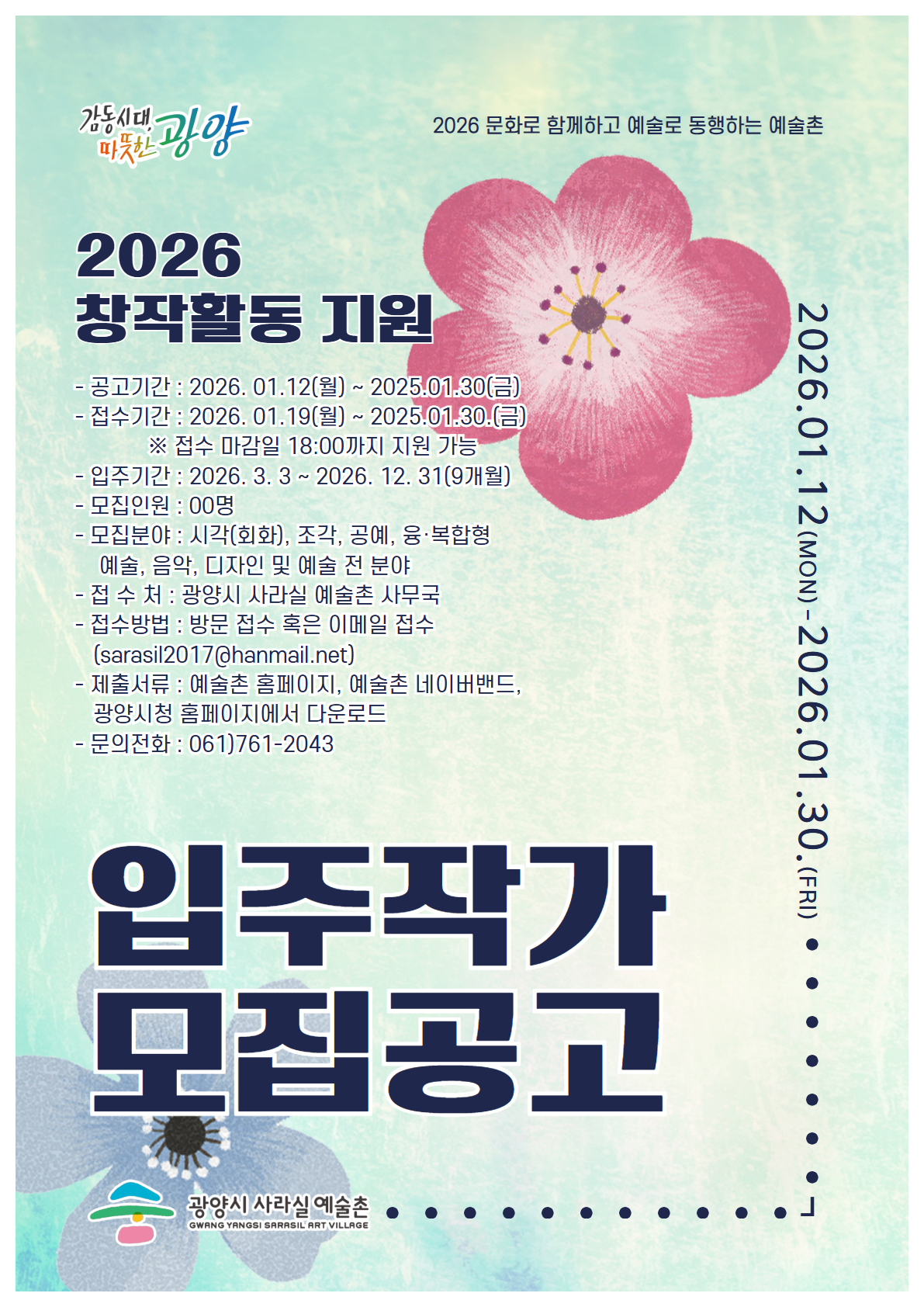 2026. 광양시사라실예술촌 입주작가 모집 공고