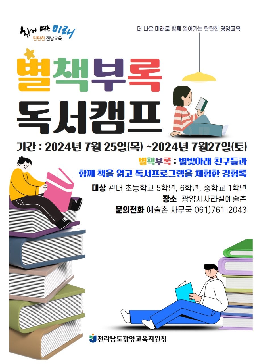 (7월 25일~7월27일, 총 3일간) 광양 진로독서 캠프<별책부록>을 진행합니다~ 