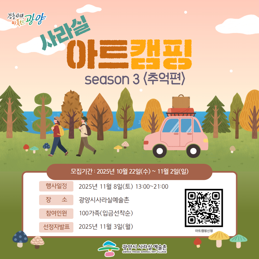 2025 사라실 아트캠핑 참여자 모집