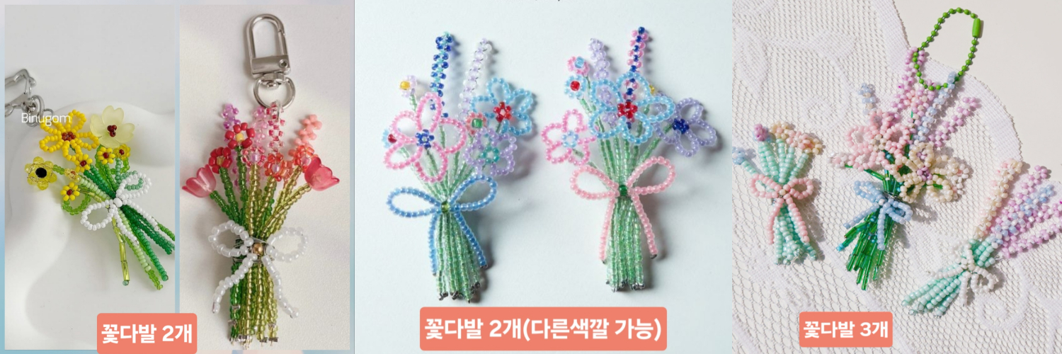비즈 꽃다발 키링