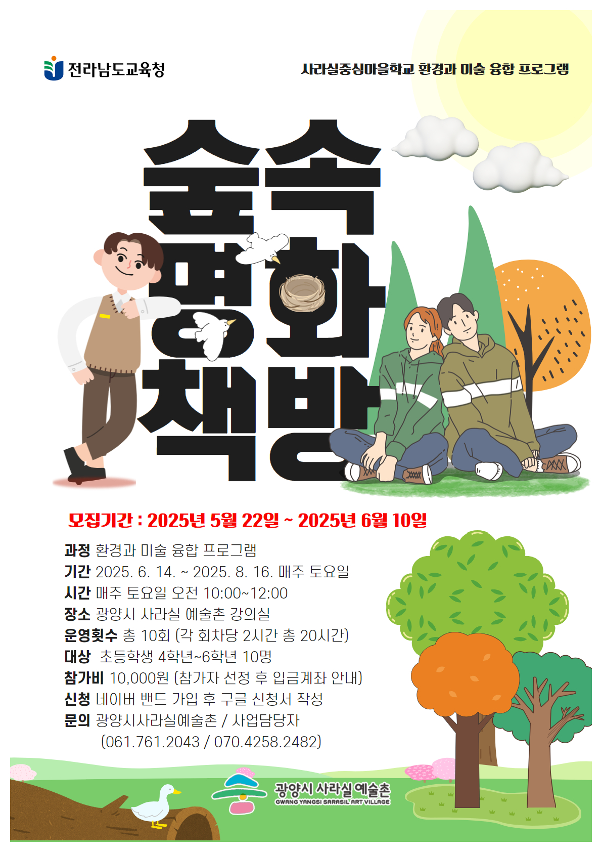 2025. 중심마을학교 <숲속명화책방> - 환경+미술 융합 프로그램