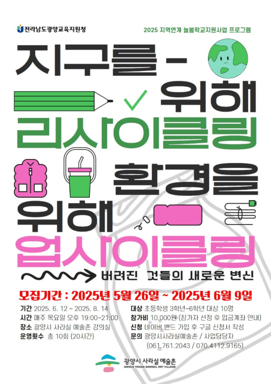 지역연계 늘봄학교지원사업 <지구를 위해 리사이클링, 환경을 위해 업사이클링>