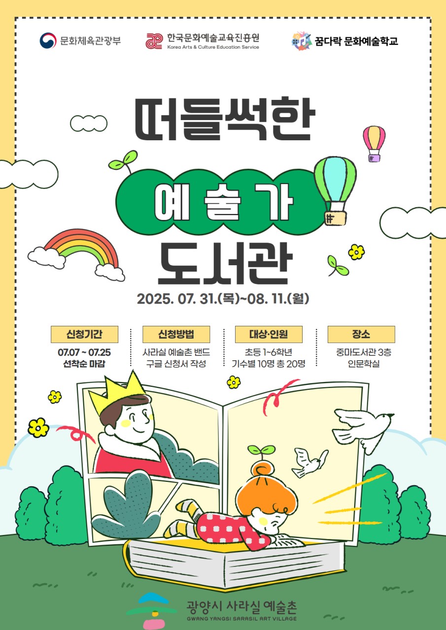 꿈다락 문화예술학교 <떠들썩한 예술가 도서관>