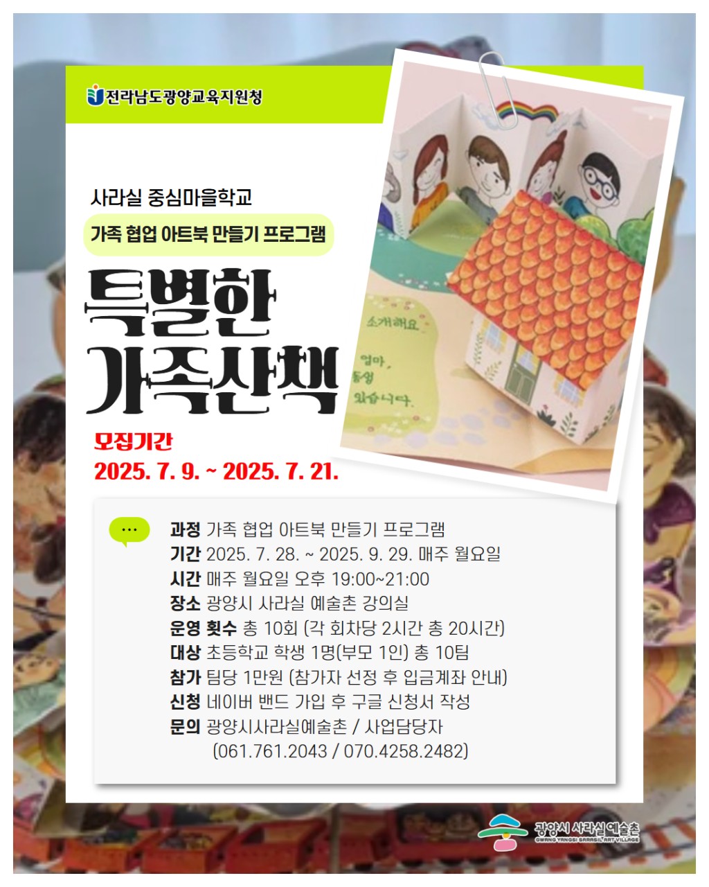 중심마을학교 가족협업 아트북 <특별한 가족산책>
