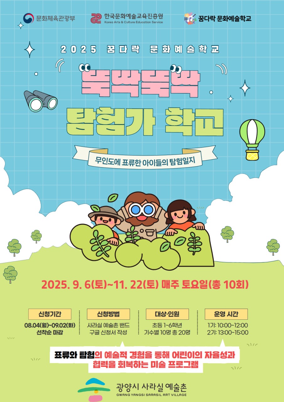 꿈다락 문화예술학교 <뚝딱뚝딱 탐험가 학교>