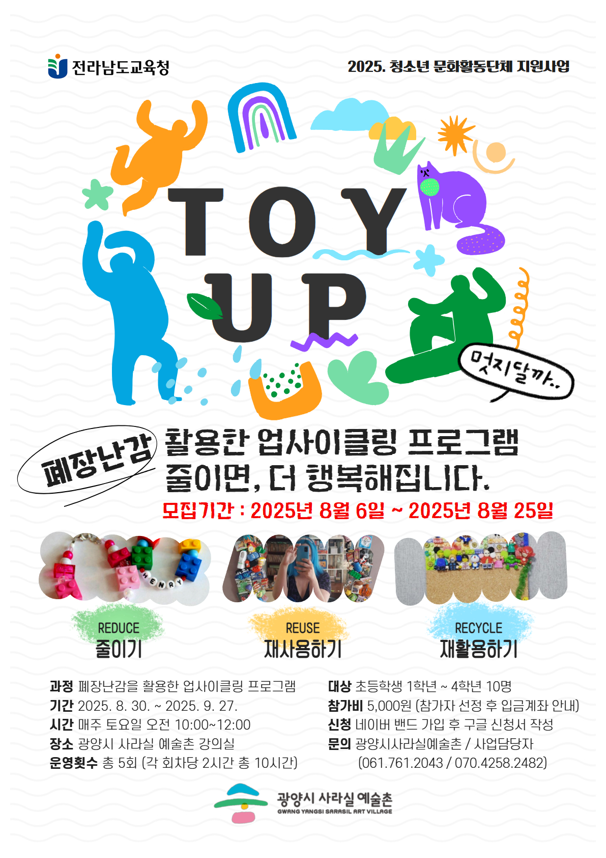 2025. 청소년 문화활동 단체 지원사업 <토이업!(Up-cycling)>