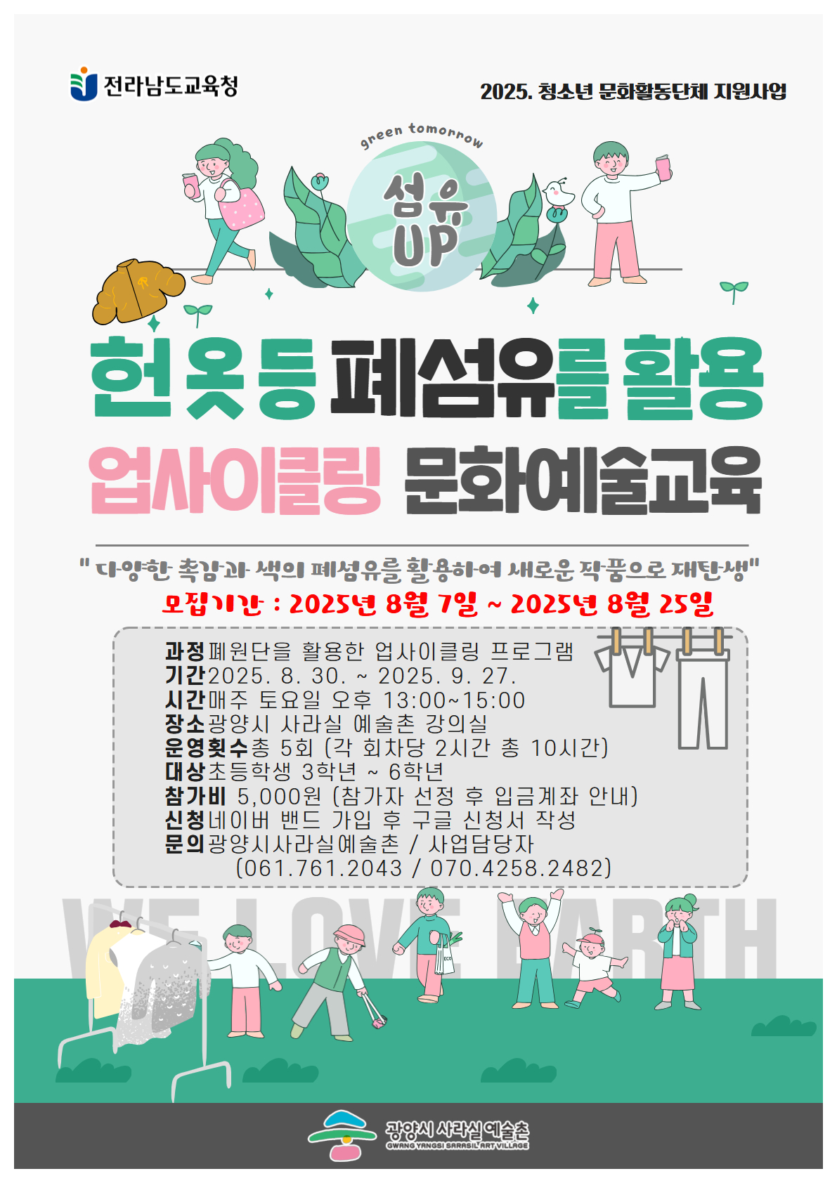 2025. 청소년 문화활동 단체 지원사업 <섬유업!(Up-cycling)>