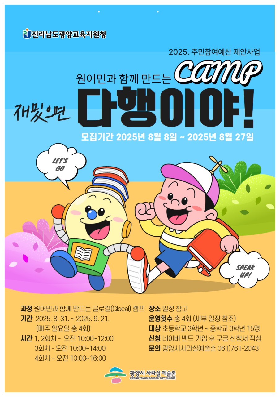 원어민과 함께 만드는 캠프 <재밌으면 다행이야!>