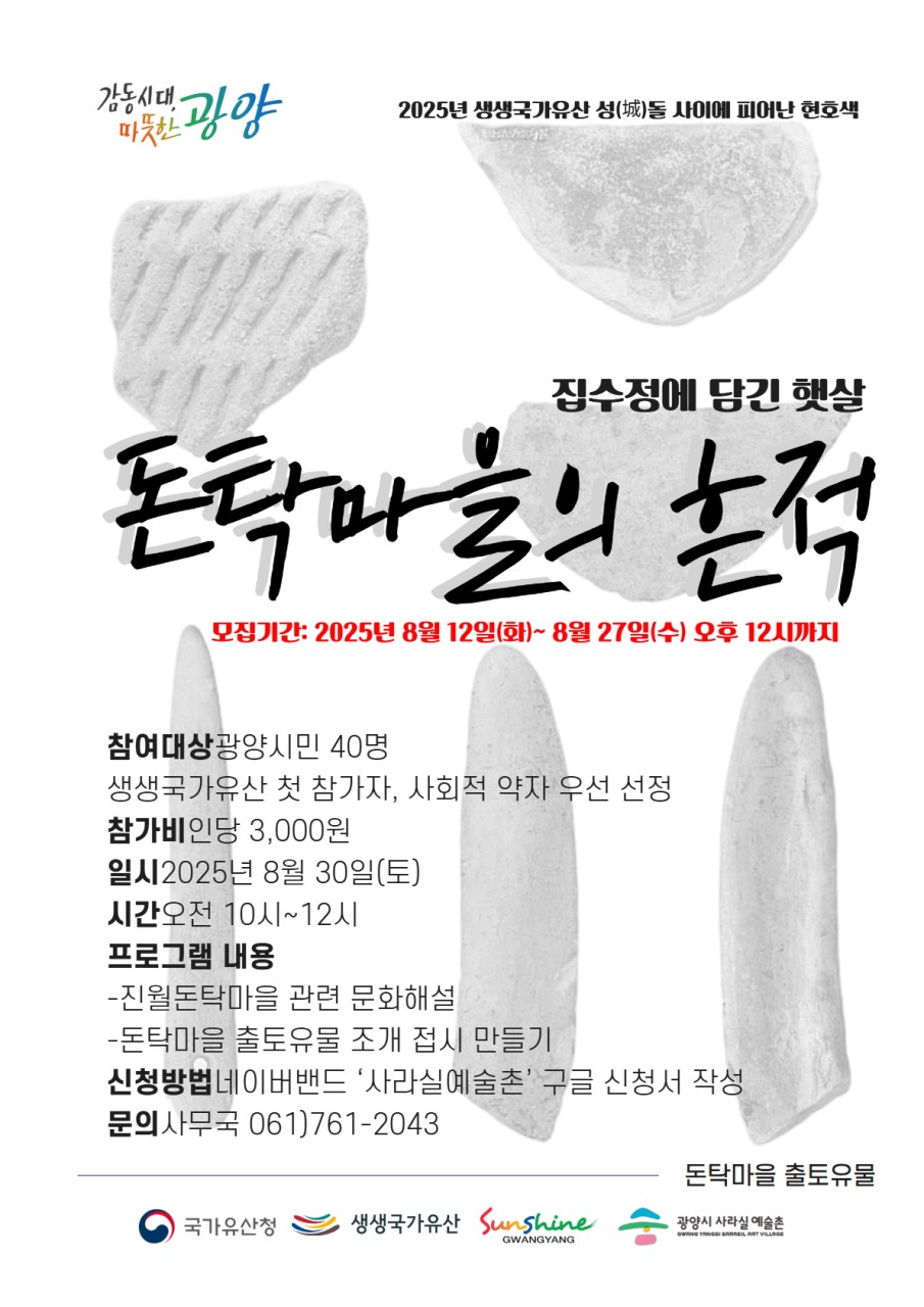 생생국가유산 <돈탁마을의 흔적>