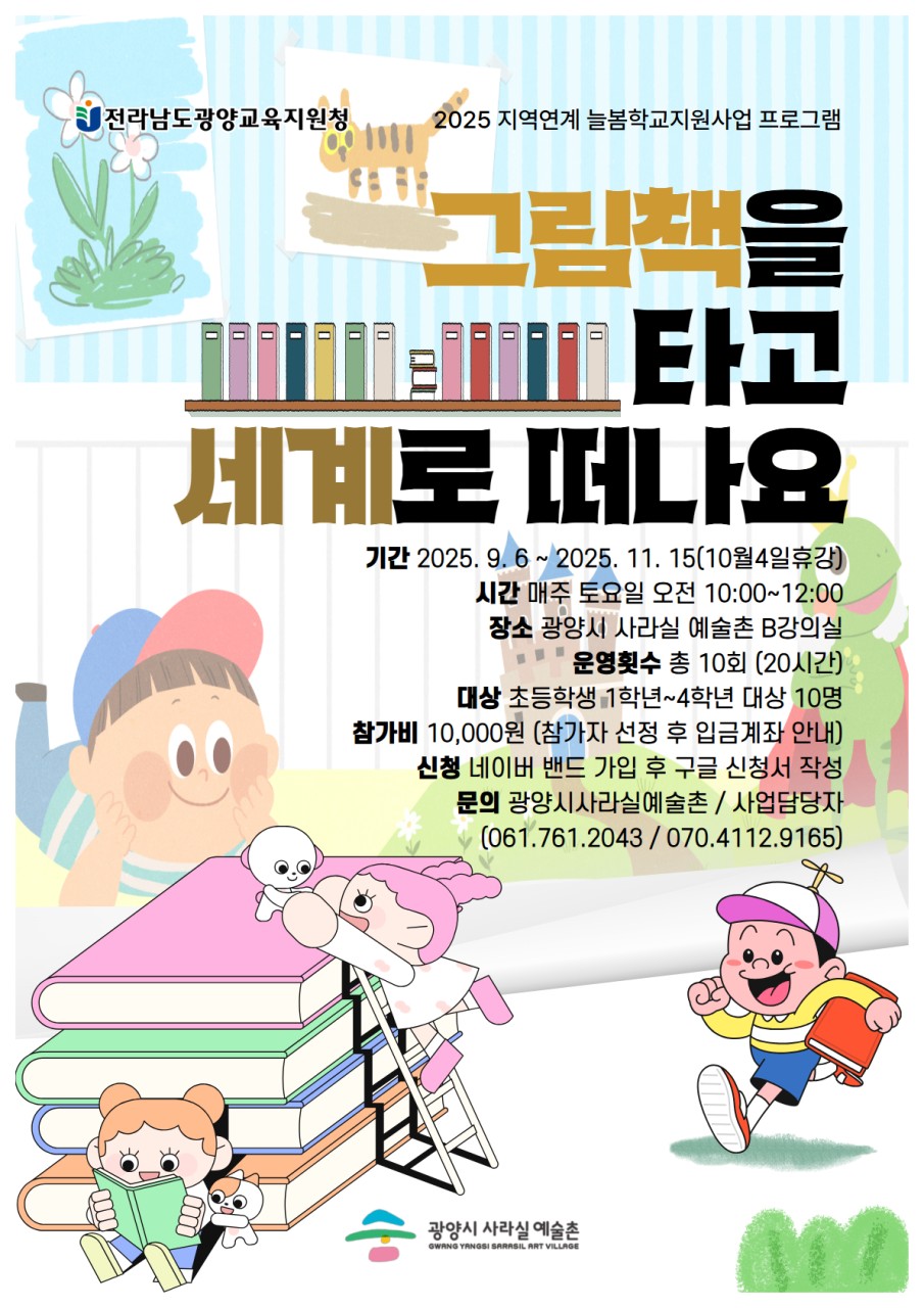 2025 지역연계늘봄학교 <그림책을 타고 세계로 떠나요>
