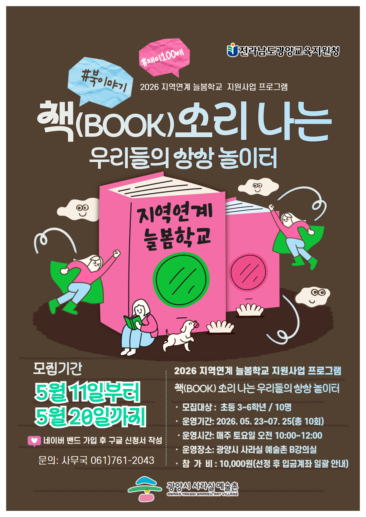 2026년 지역연계 늘봄학교 “책(book)소리 나는 우리들의 상상 놀이터”