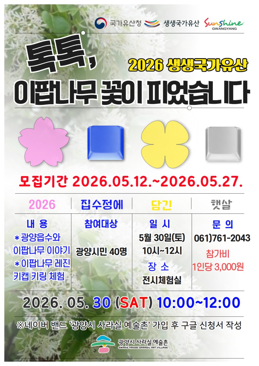 2026 생생국가유산 '집수정에 담긴 햇살'<톡톡, 이팝나무 꽃이 피었습니다>