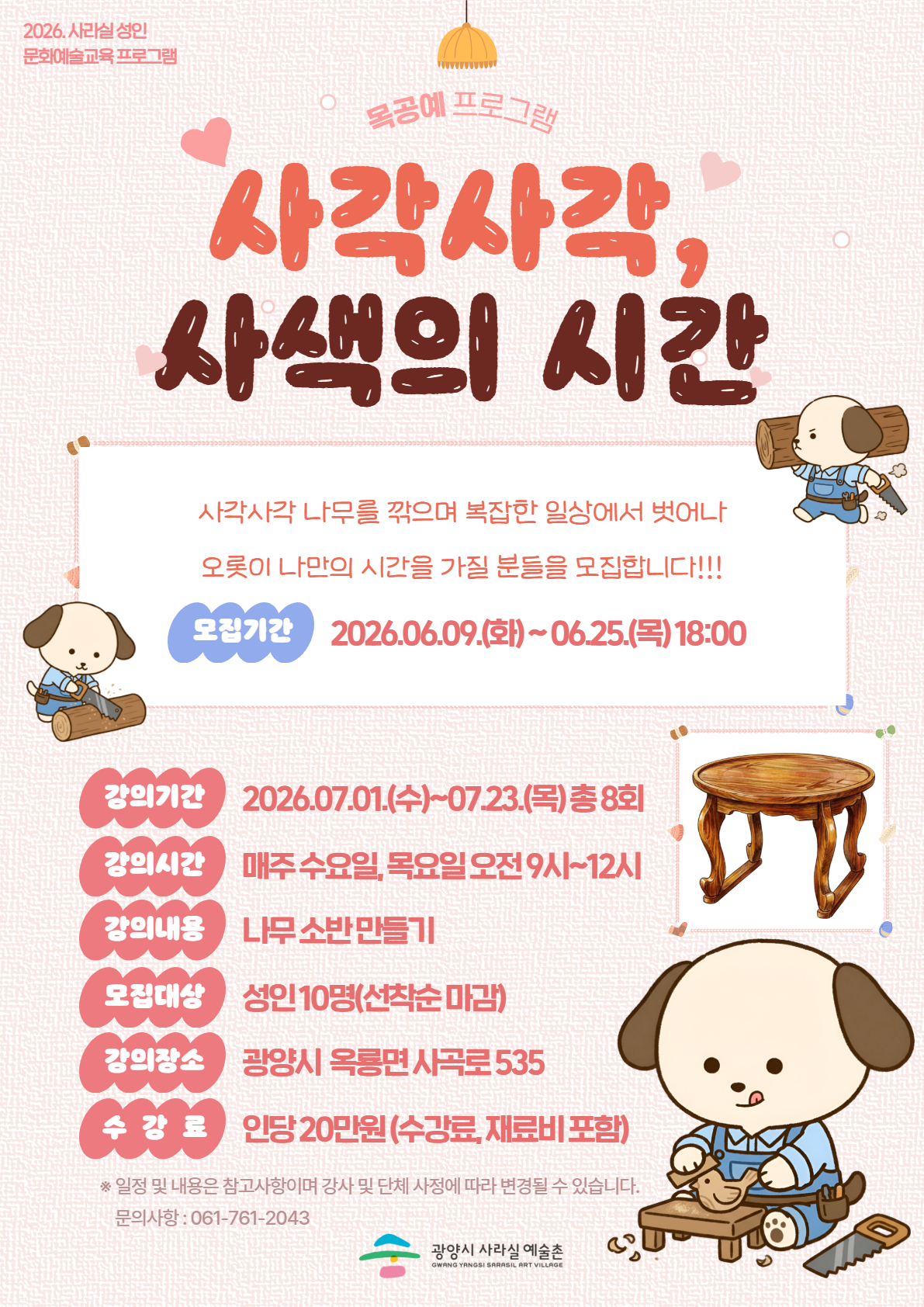 2026. 사라실 성인 문화예술교육프로그램 목공예 [사각사각, 사색의 시간]