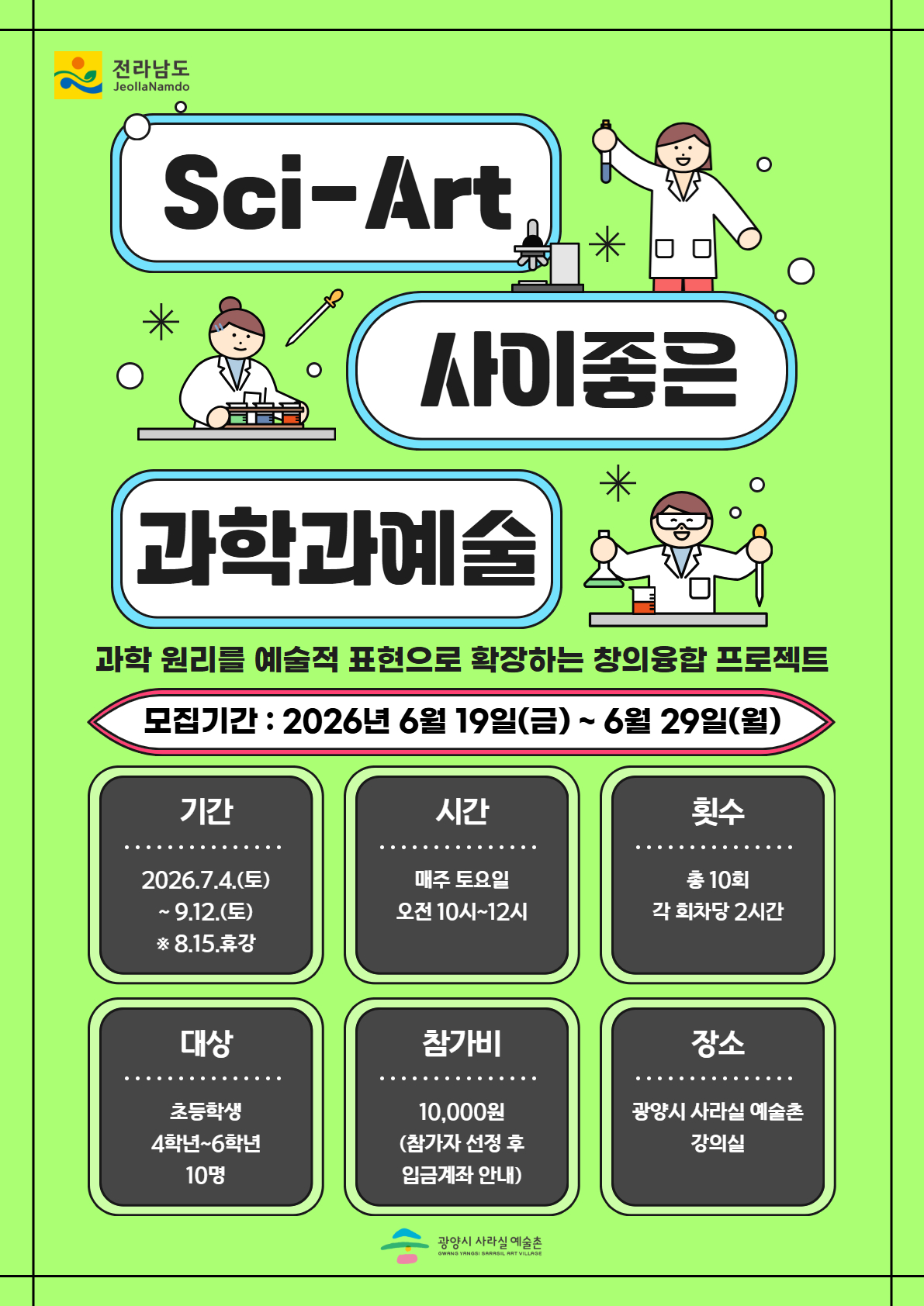 2026. 청소년 단체 지원사업 [Sci-Art : 사이좋은 과학과 예술]