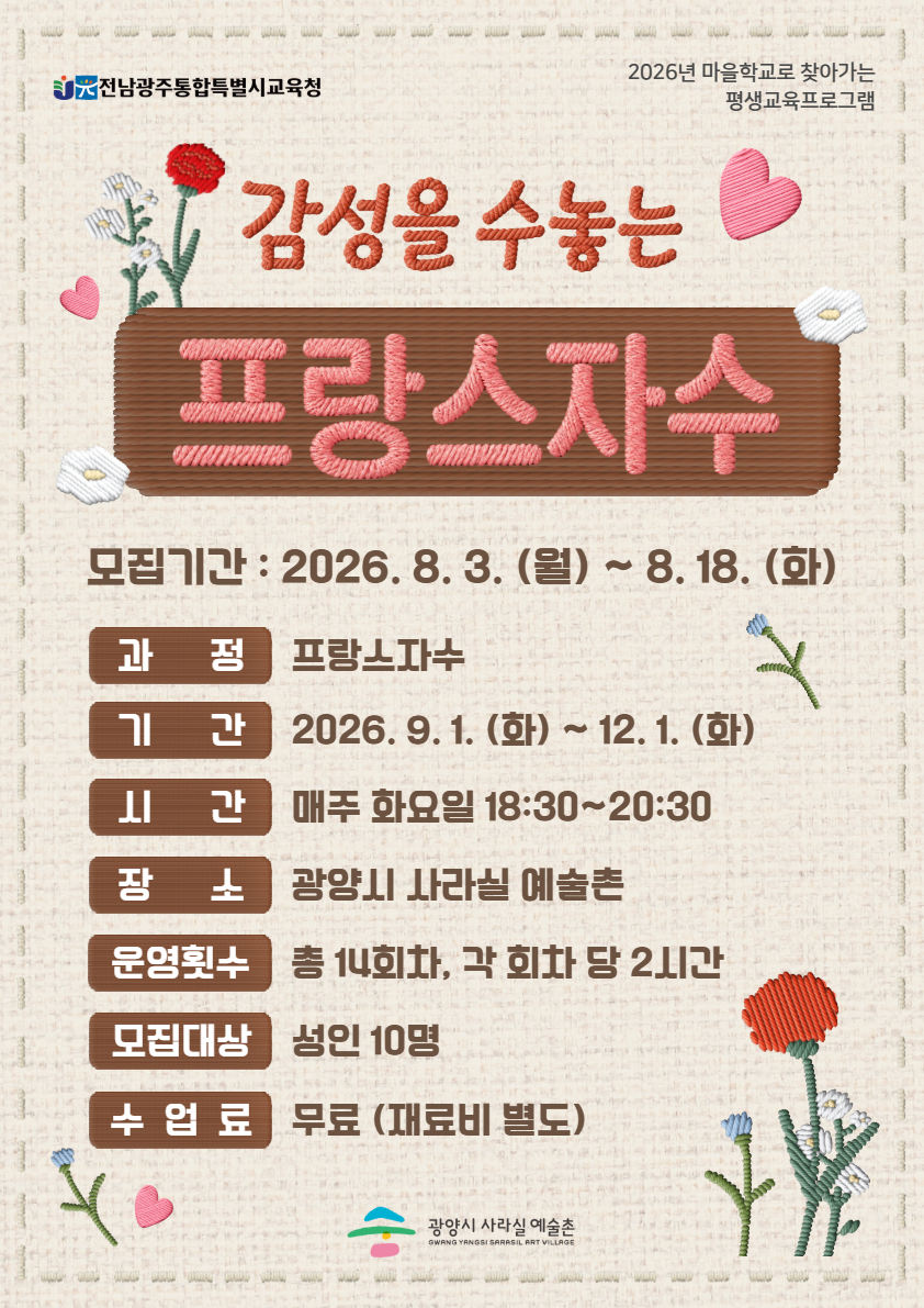 2026. 마을학교로 찾아가는 평생교육 프로그램 <프랑스자수>