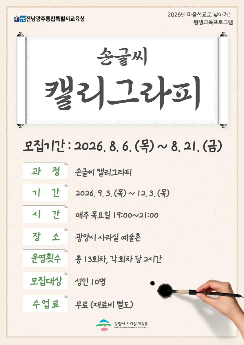 2026. 마을학교로 찾아가는 평생교육 프로그램 <손글씨 캘리그라피>