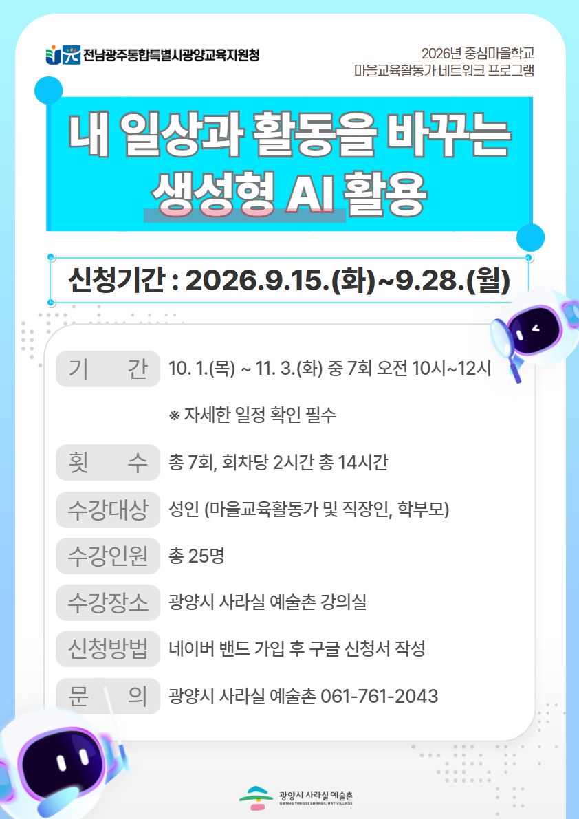 2026. 중심마을학교 [내 일상과 활동을 바꾸는 생성형 AI 활용] 프로그램 참여자 모집
