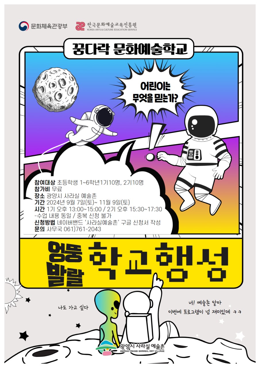 [2024 꿈다락 문화예술학교] 엉뚱발랄 학교행성 프로그램 참여자 모집 